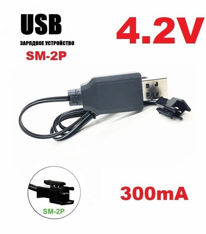 Зарядное устройство USB 4.2V для аккумуляторов зарядка разъем USB SM-2P СМ-2Р YP JST штекер р/у квадрокоптер, машинка перевертыш запчасти з/ч