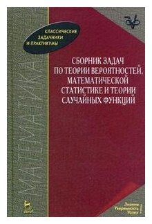 Сборник задач по теории вероятностей мат статистики и теории случайных функций - фото №1