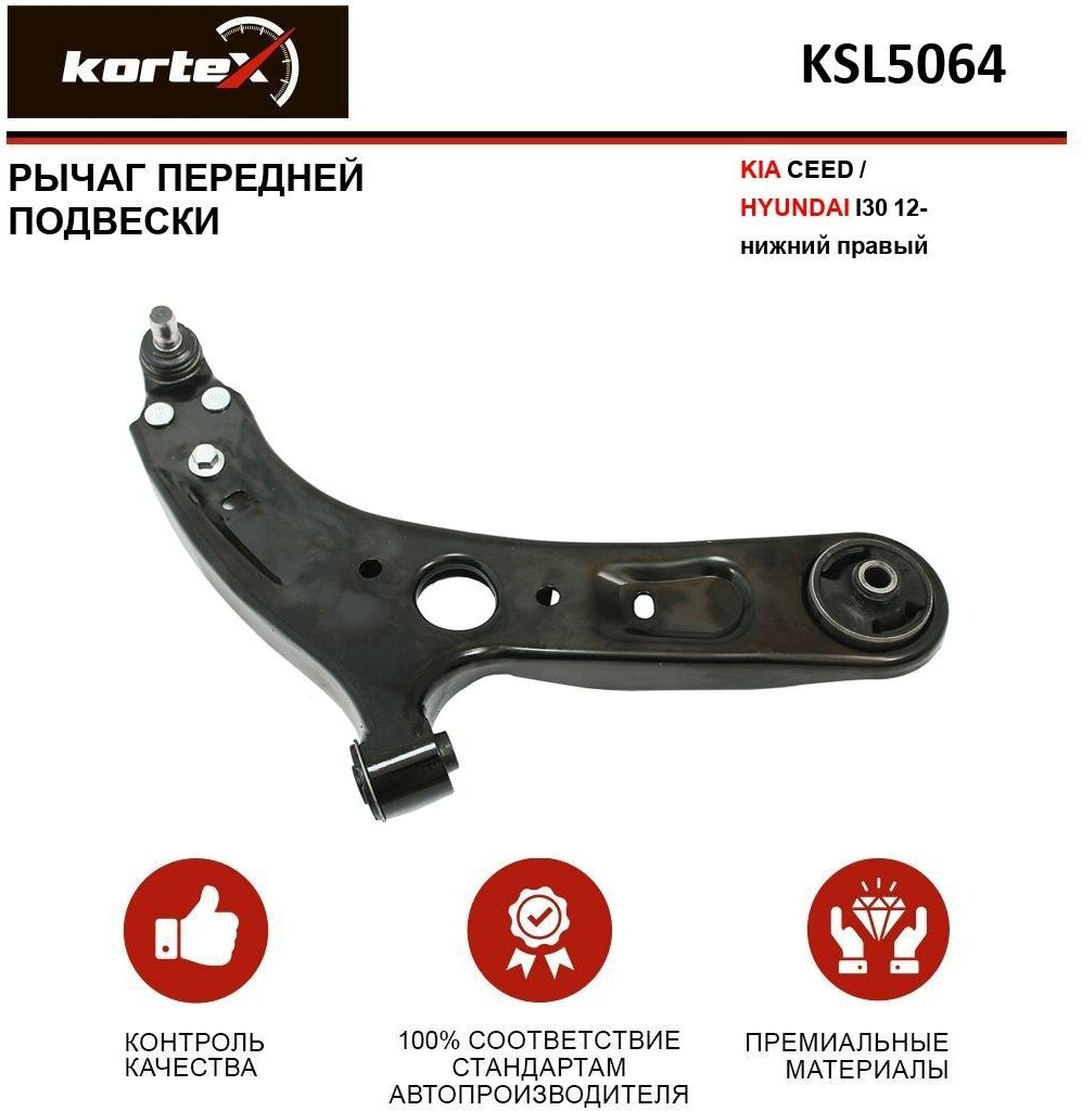 Рычаг Kortex для передней подвески Kia Ceed / Hyundai I30 12- пер. подв. нижн. прав. OEM 54501A2600; 54501A6200; KSL5064