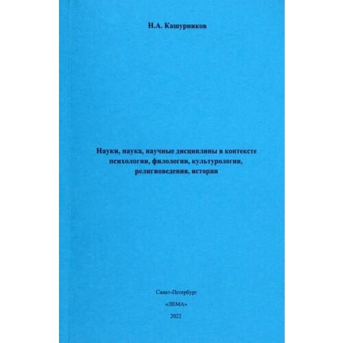 Н. кашурников: науки, наука, научные дисциплины в контексте психологии, филологии, культурологии, религиоведения проблемы современной филологии в вузовском образовании