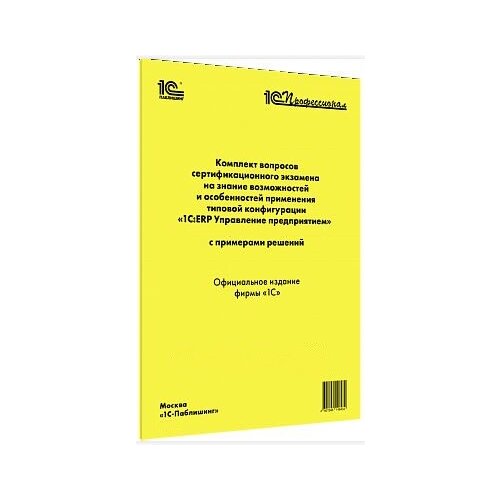  Комплект вопросов сертификационного экзамена 1С:ERP Управление предприятием (ред.2.4) с примерами решений, февраль 2018