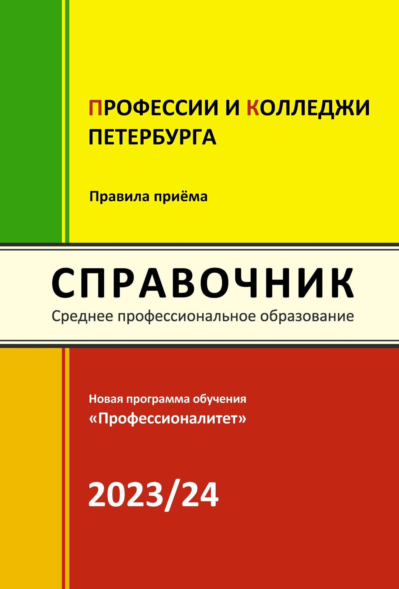 Справочник "Профессии и колледжи Петербурга 2023-24"