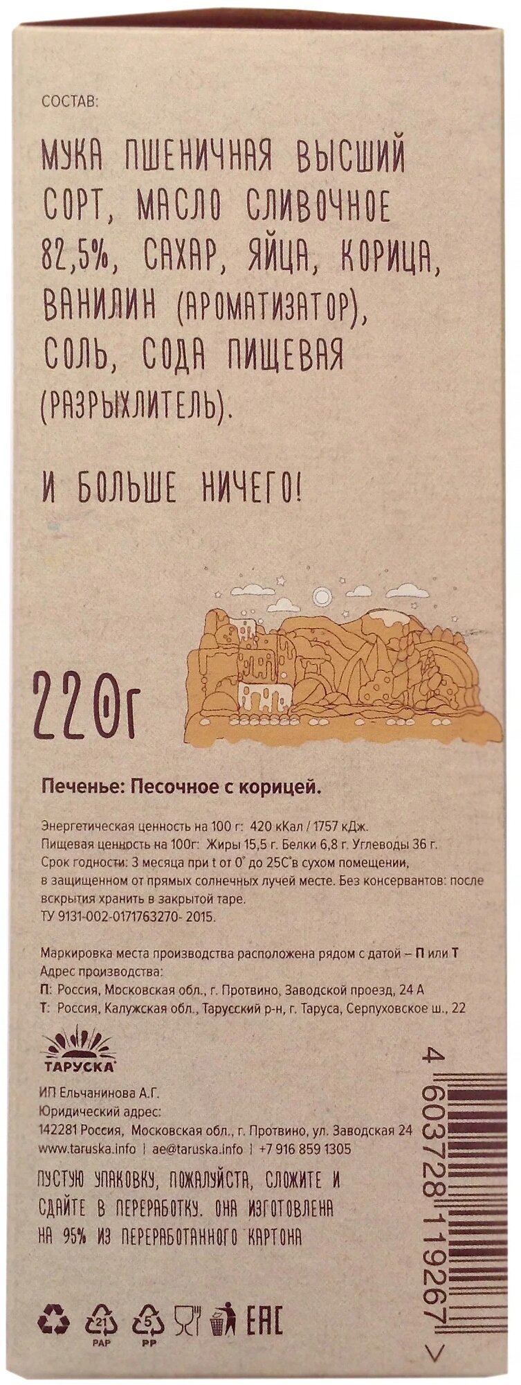 Печенье Таруска Песочное с корицей, 220 г, 6 уп. - фотография № 5