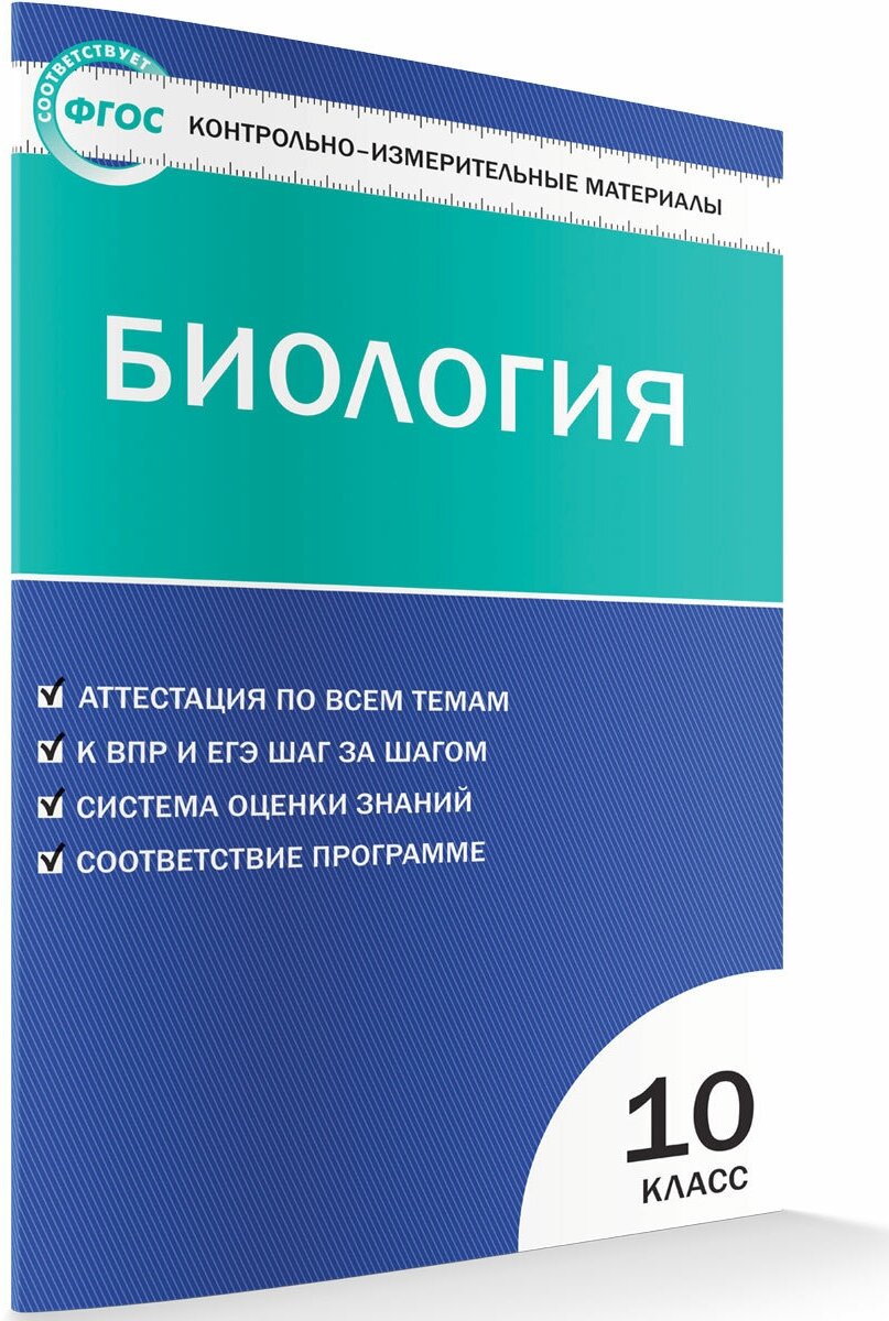 Контрольно-измерительные материалы. Биология. 10 класс. Богданов Н. А.