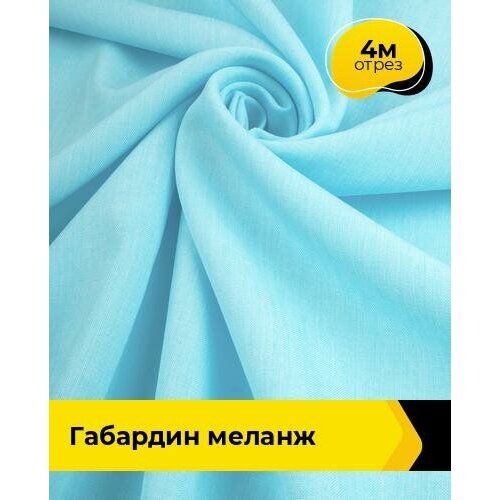 Ткань для шитья и рукоделия Габардин меланж 4 м * 148 см, мятный 006 ткань для шитья и рукоделия габардин меланж 4 м 148 см лиловый 042