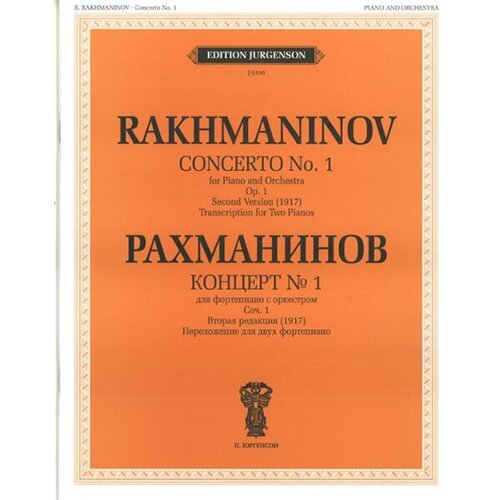 J0106 Рахманинов С. В. Концерт №1: Для ф-но с оркестром. Соч.1. Вторая редакция, издат. 