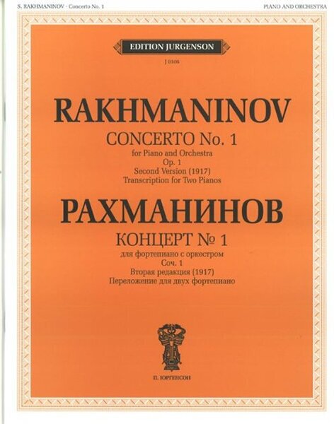 J0106 Рахманинов С. В. Концерт №1: Для ф-но с оркестром. Соч.1. Вторая редакция, издат. "П. Юргенсон"