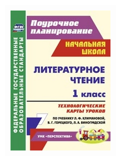 Литературное чтение. 1 класс. Технологические карты уроков по учебнику Л. Ф. Климановой и др. - фото №1