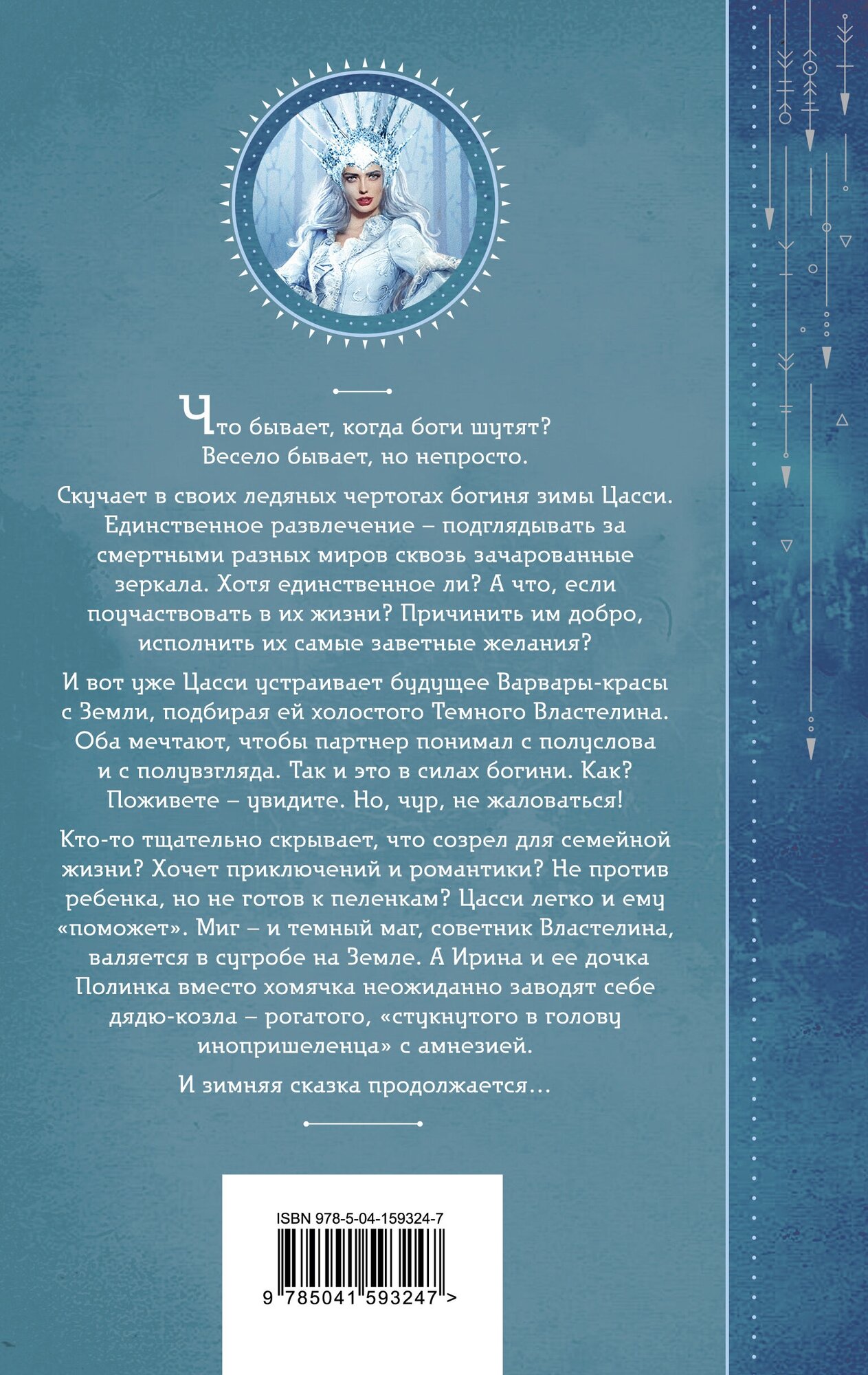 Шалости богини зимы (Милена Завойчинская) - фото №2