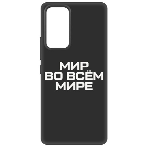 Чехол-накладка Krutoff Soft Case Мир во всем мире для Xiaomi 12 Lite черный чехол накладка krutoff soft case мир во всем мире для xiaomi redmi 10a черный