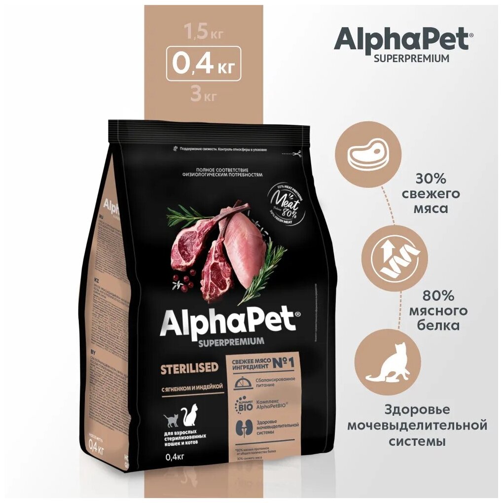 ALPHAPET SUPERPREMIUM STERILISED сухой корм для взрослых стерилизованных кошек и котов с ягненком и индейкой 400г х 5 шт
