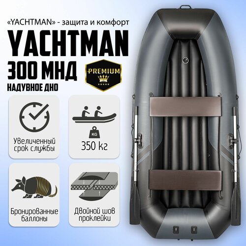 Лодка ПВХ YACHTMAN 300 МНД, моторно-гребная, надувное дно, серый/чёрный