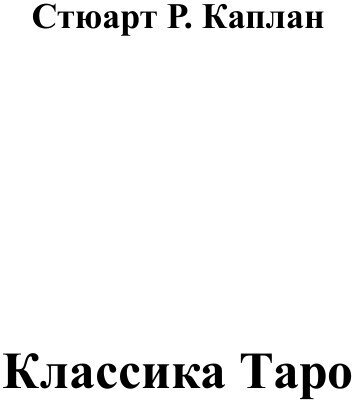 Книга Классика Таро (Каплан Стюарт Р.) - фото №3