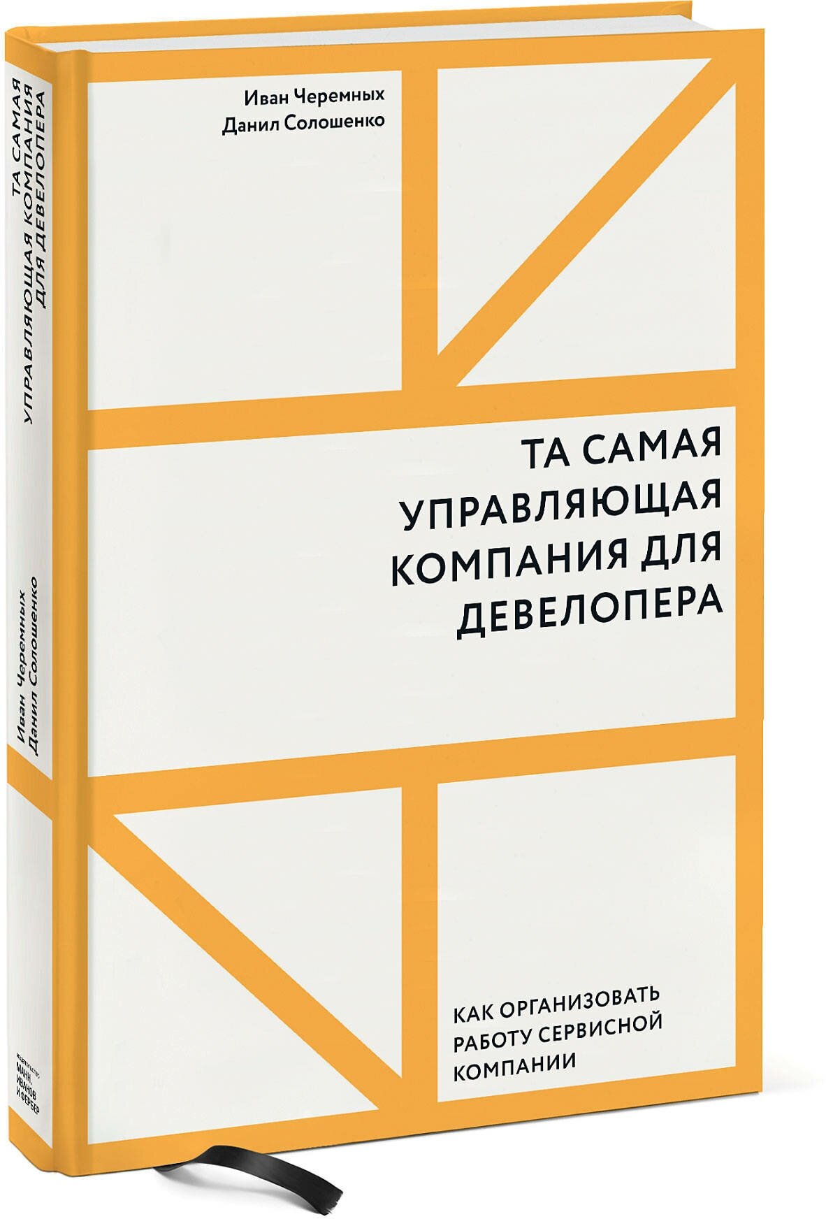 Та самая управляющая компания для девелопера. Как организовать работу сервисной компании - фото №1