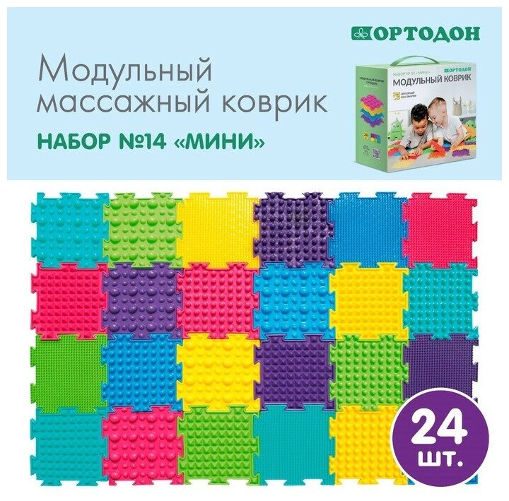 Модульный массажный коврик ортодон, набор №14 «Мини»