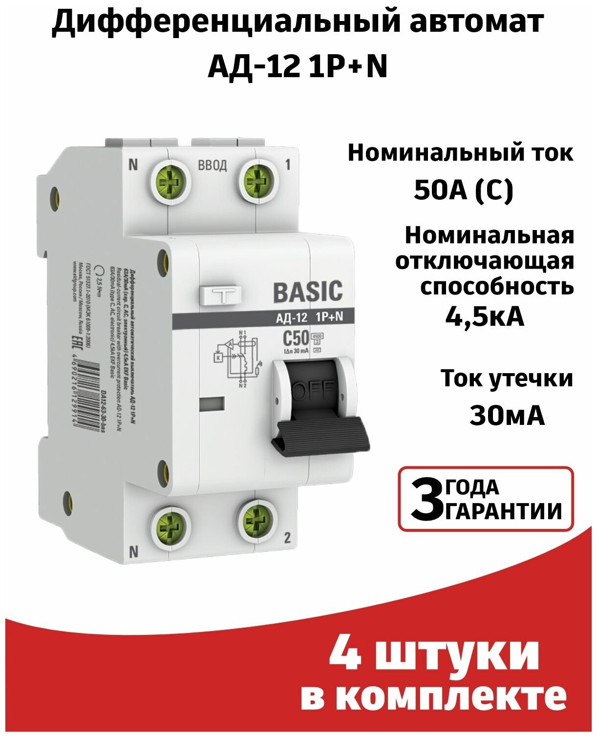 (4шт) Автоматический выключатель дифференциального тока 50А 30мА тип АС 4,5кА АД-12 EKF Basic