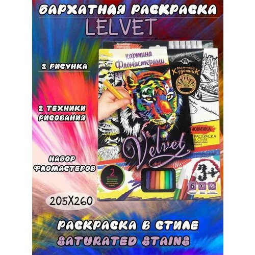 Набор для творчества Бархатная раскраска 550₽