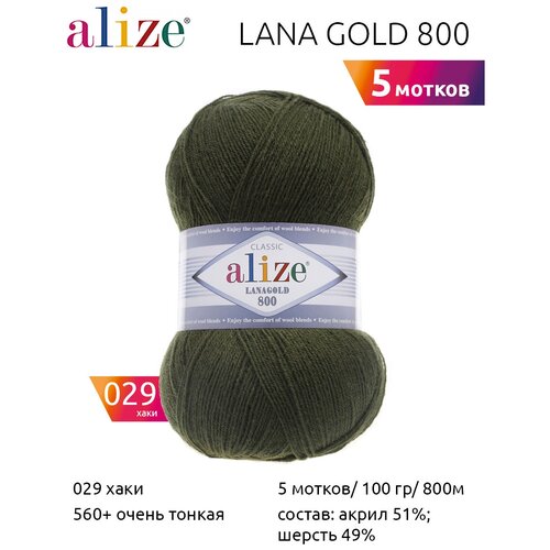 Пряжа ALIZE LanaGold 800 5 шт. в упак. цвет хаки (ALIZE-LANA. GOLD.800.029)