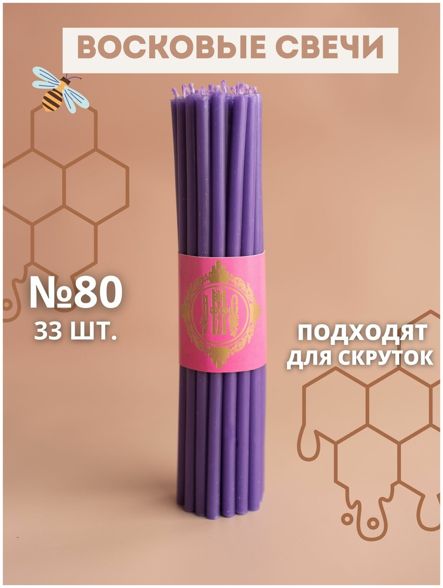 Свечи восковые фиолетовые эзотерические №80, 33 шт.