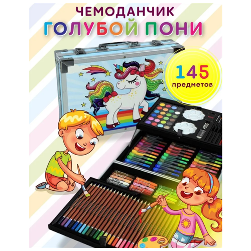 Набор для рисования в голубом чемоданчике Пони KIDS 145 предметов / набор для творчества для девочек в металлическом кейсе\ Kidsplanet