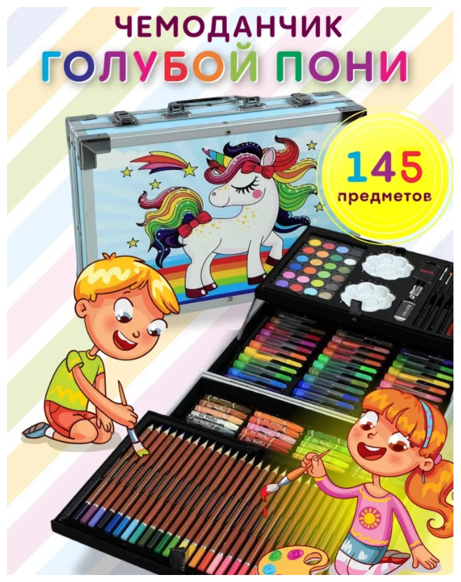 Набор для рисования в голубом чемоданчике "Пони KIDS" 145 предметов / набор для творчества для девочек в металлическом кейсе\ Kidsplanet