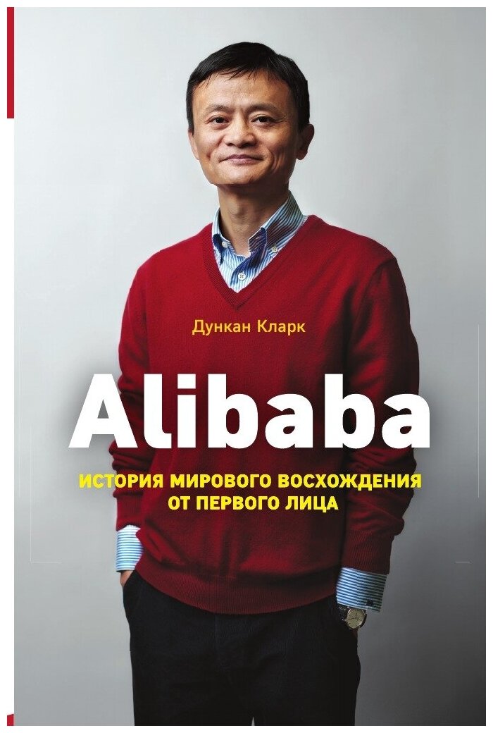 Alibaba. История мирового восхождения от первого лица