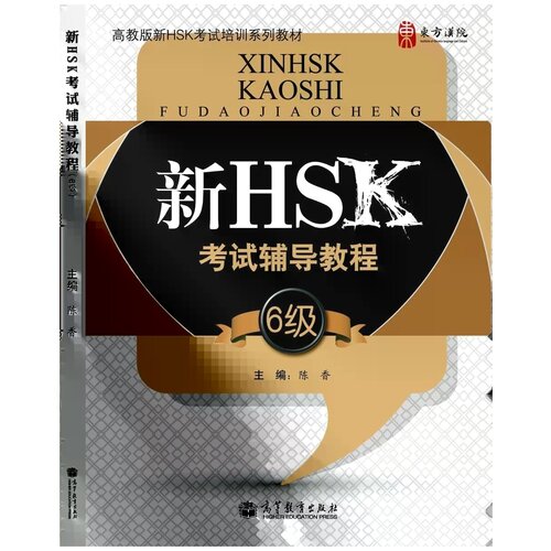 Hanban "HSK Course for Level 6 (+ MP3-диск)"