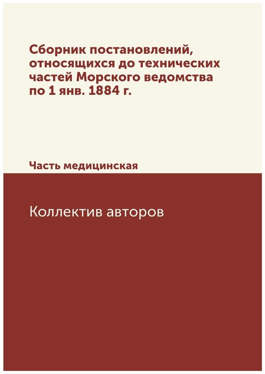 Сборник постановлений, относящихся до технических частей Морского ведомства по 1 янв. 1884 г. Часть медицинская