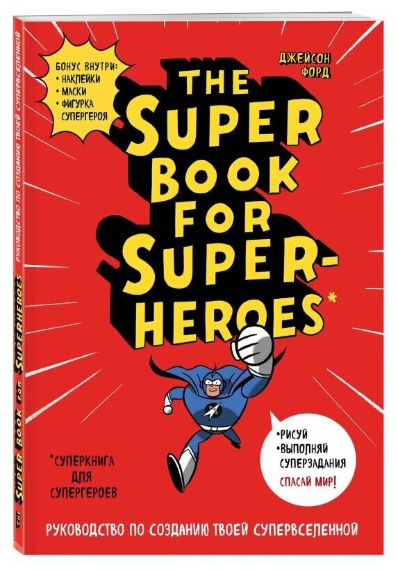 The Super Book for Super Heroes = Суперкнига для супергероев. Руководство по созданию твоей супервселенной - фото №1