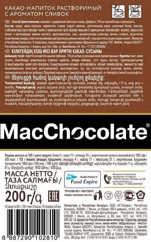 MacChocolate Горячий шоколад сливочный, 10 шт по 20 г, 2 уп - фотография № 4