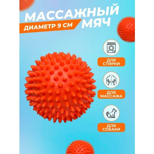 Мяч массажный с шипами, мяч массажный МФР с шипами 9 см, мяч массажный твердый, оранжевый