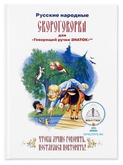 Книга «Русские народные скороговорки» для говорящей ручки Знаток