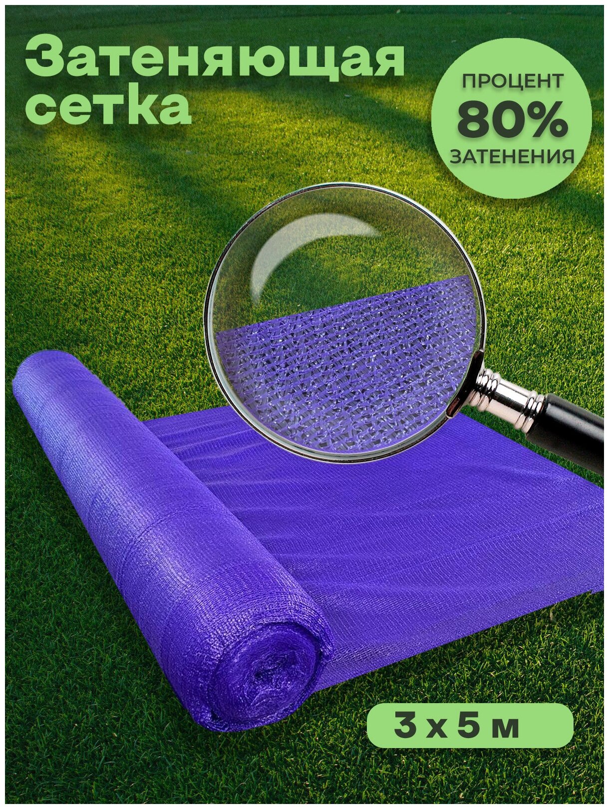Сетка затеняющая 80% Agrosmart фиолетовая 3х5 - фотография № 1