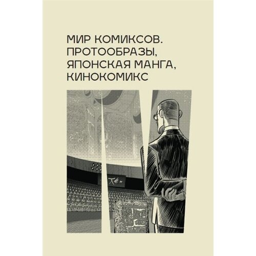 Мир комиксов: протообразы, японская манга, кинокомикс