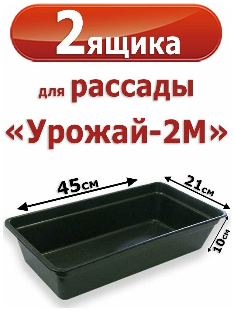 2 Пластиковых Ящика для рассады для рассады "Урожай -2М" 6л. 45*21*10 см