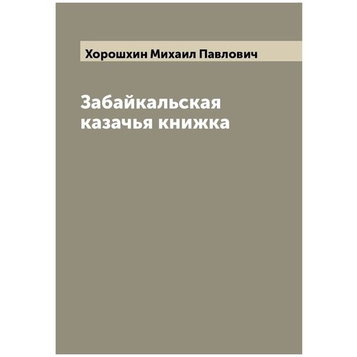 Забайкальская казачья книжка