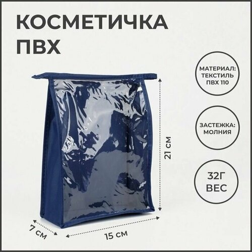 Косметичка 21х21, бесцветный, синий