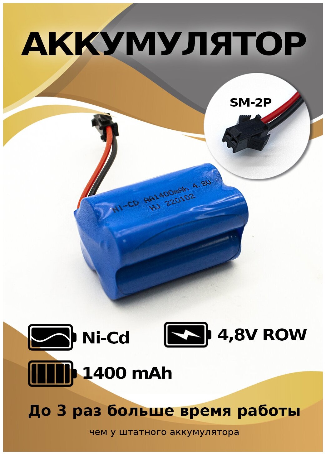 Аккумулятор Ni-Cd AA 4.8 v 1400 mah форма Row разъем YP для детской машинки на пульте