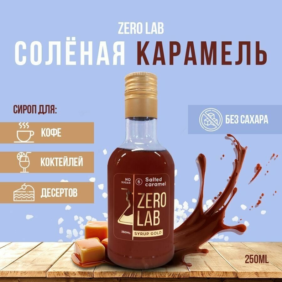 фото Сироп ZERO LAB Без Сахара Соленая Карамель для кофе, коктейлей, десертов