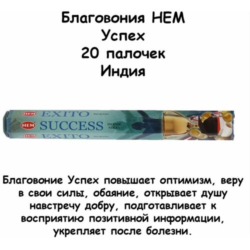 Благовония HEM Success. Успех, 20 палочек в упаковке, шестигранник благовония hem antistress антистресс хем 40 палочек индийские аромапалочки