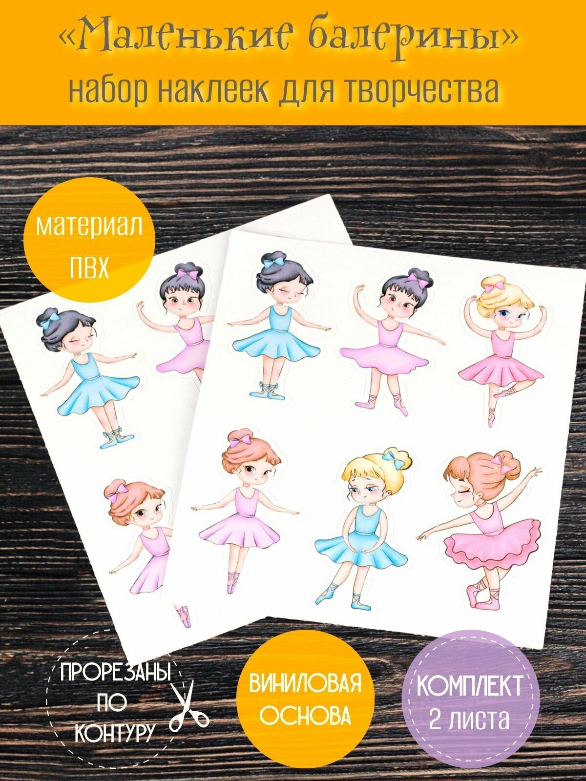 Декоративные наклейки, стикеры RiForm "Маленькие балерины", 2 листа