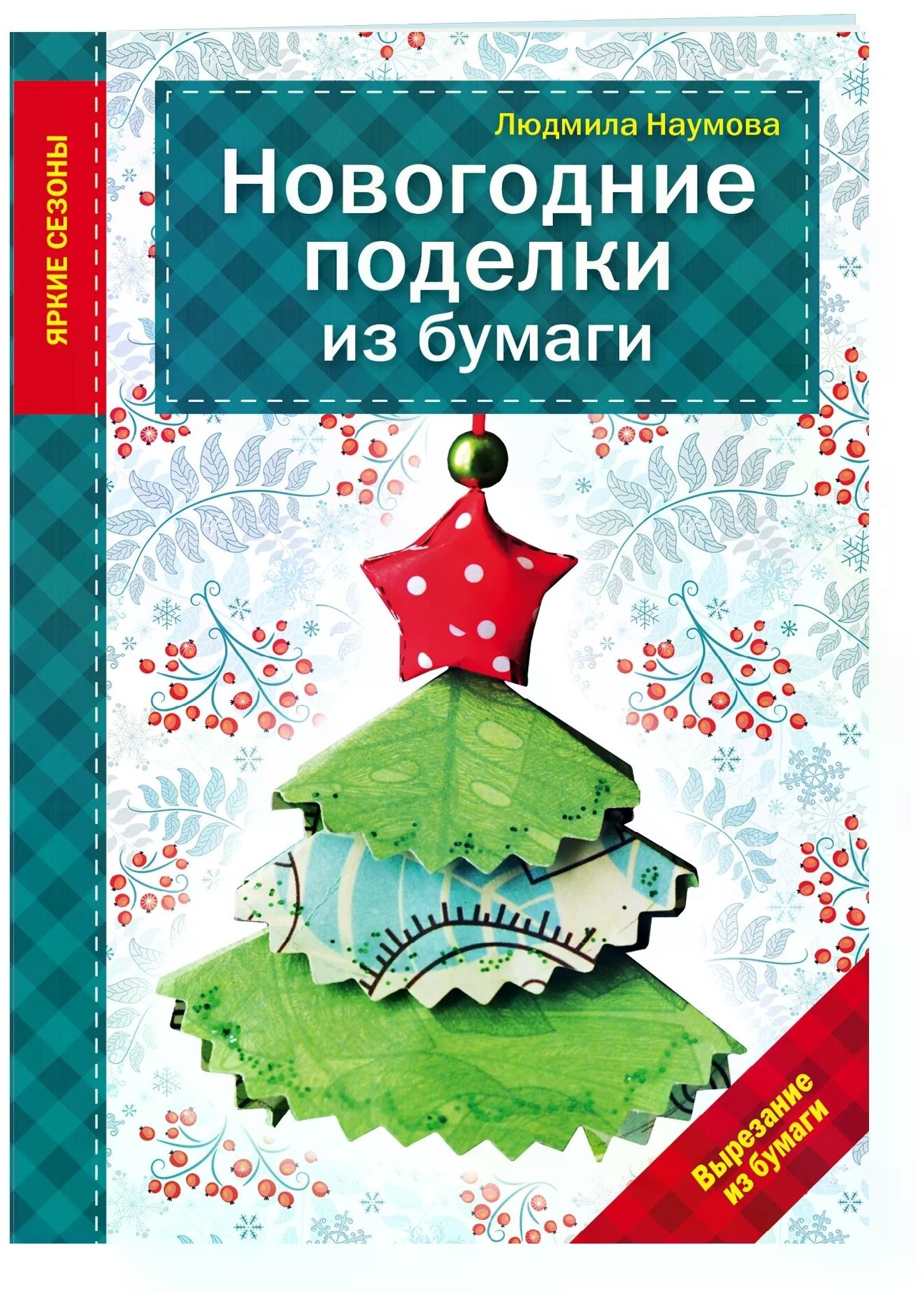 Наумова Людмила "Новогодние поделки из бумаги"