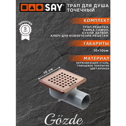 Трап точечный SAY Gozde с сухим затвором, 100х100мм, с решеткой из нержавеющей стали, бронза