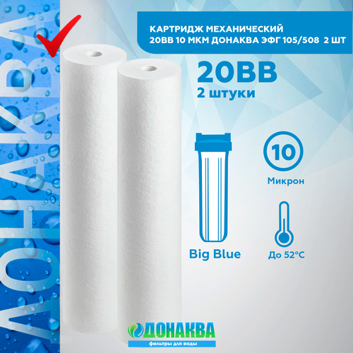 Картридж механический 20BB 10мкм донаква 2шт