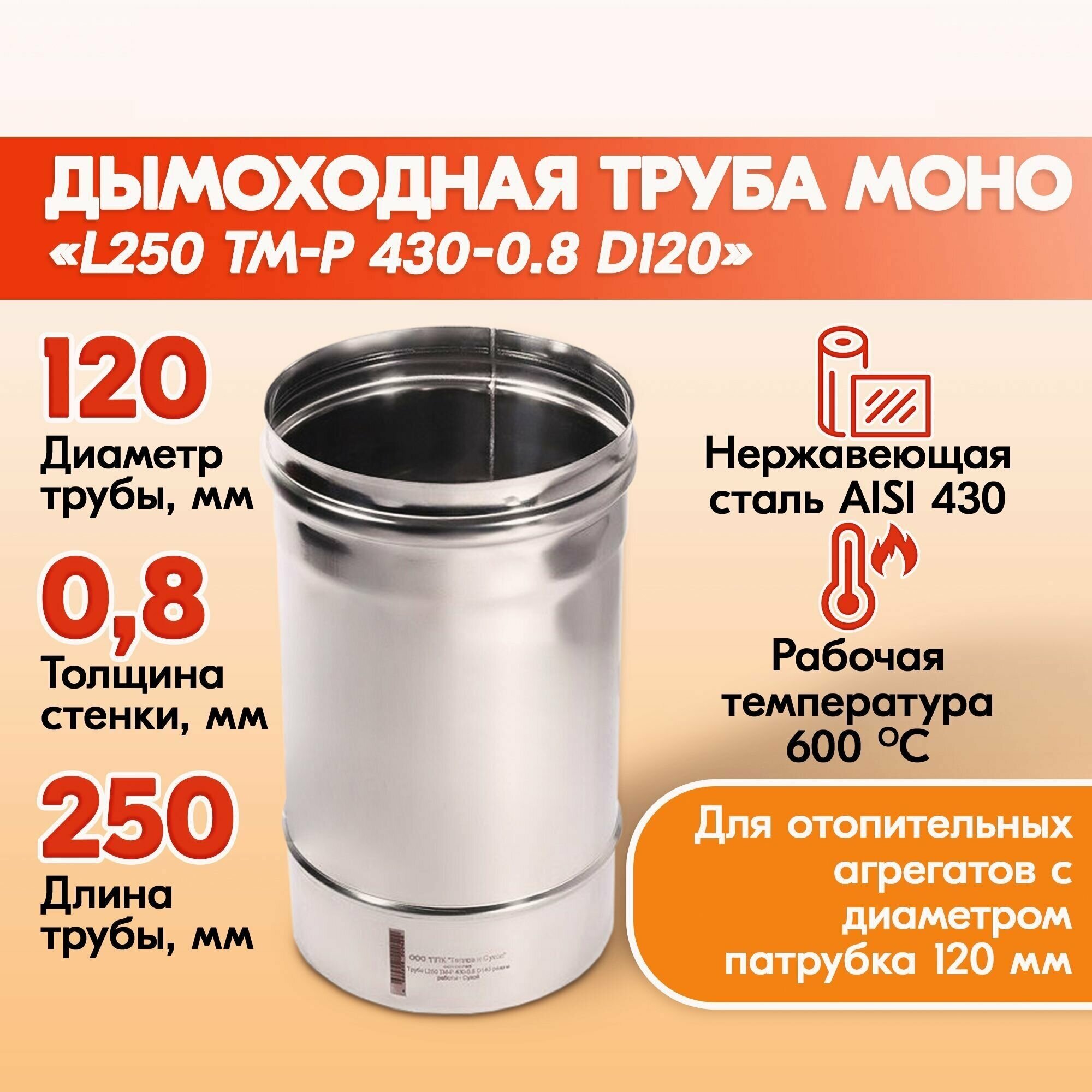 Трубы для дымохода из нержавейки L250 ТМ-Р 430-0.8 D120 для бани газовый дымоход для котла и печная труба для отопительной печи