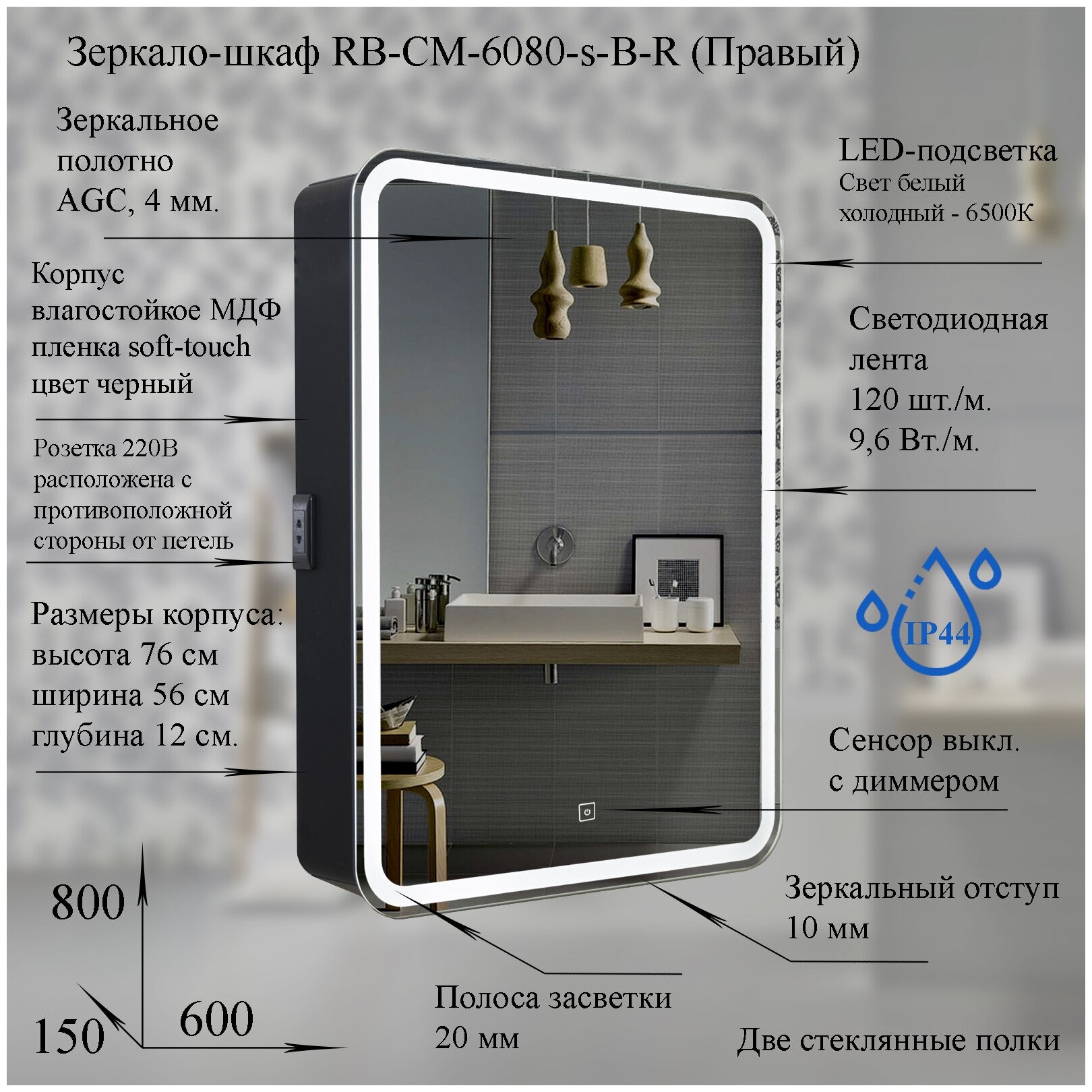 Зеркальный шкаф Rabeco с LED подсветкой, сенсорный включатель с диммером, розетка, 600х800х150 (ШВГ), правый, черный