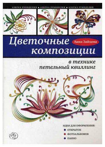 Цветочные композиции в технике петельный квиллинг - фото №1