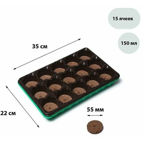 Набор для рассады торфяная таблетка d 55 см 15 шт кассета на 15 ячеек по 150 мл поддон зелёный 453₽