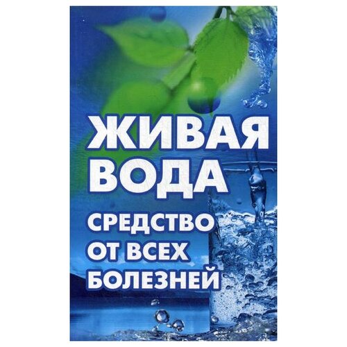 Максимов В. "Живая вода - средство от всех болезней! Лекарства убивают, вода исцеляет"