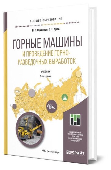 Горные машины и проведение горно-разведочных выработок 2-е изд. Учебник для прикладного бакалавриата - фото №1